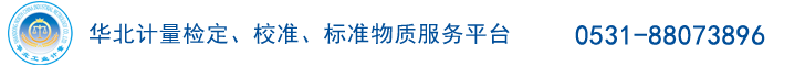 山东省华北工业计量有限公司