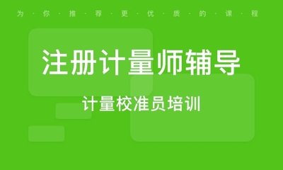 建标咨询及注册计量师培训